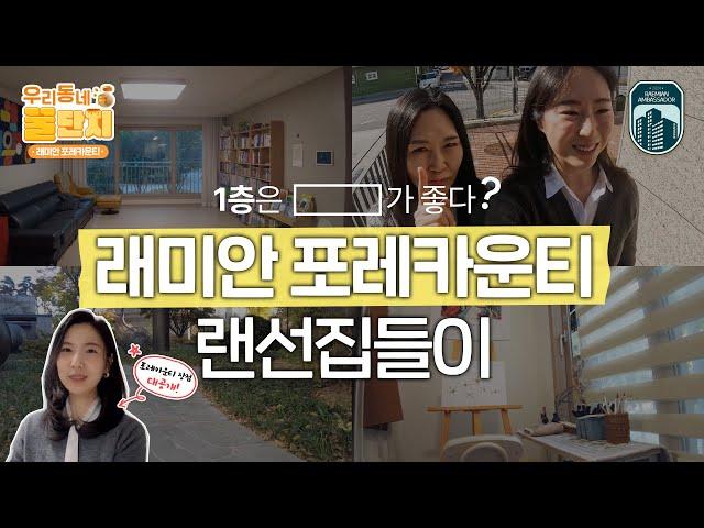 아파트 1층에 살면 이렇습니다ㅣ2024 래미안 앰버서더 ㅣ우리동네 꿀단지 EP.4 래미안 포레카운티