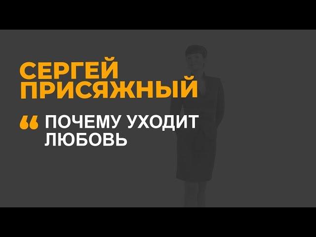 Почему уходит любовь