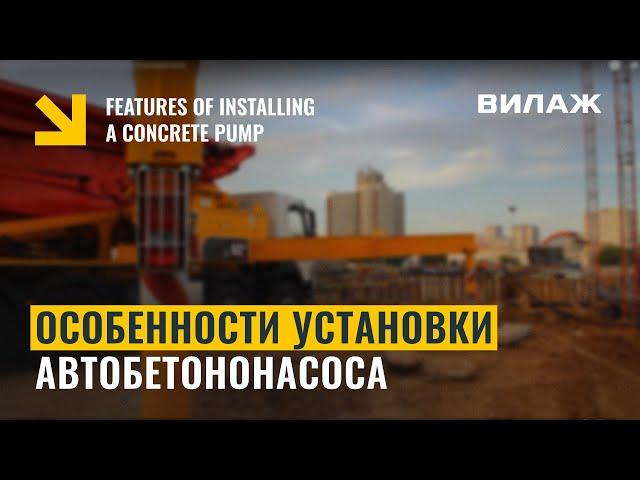 Особенности установки автобетононасоса