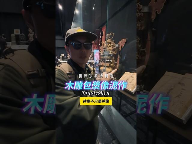 魁星踢斗考生守護神？世界宗教博物館