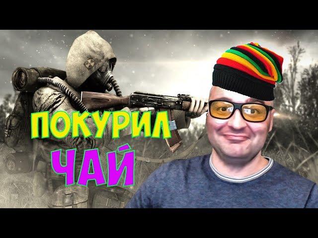 ПОКУРИЛ ЧАЙ