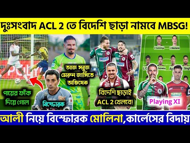  ACL 2 এর ম্যাচে বিদেশি ছাড়াই নামতে পারে MBSGKBFC কে গিফট আনোয়ারেরMBSG VS NEUFC Playing XI