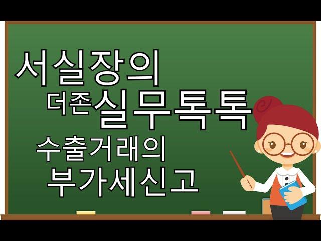 [서실장의 더존실무톡톡] 수출거래의 부가세신고 배우기!