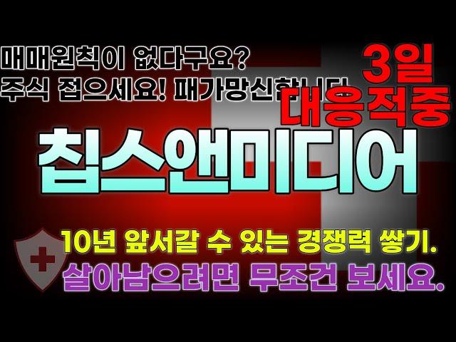 급등시그널 적중! 모조건 확인 [ 칩스앤미디어 ] 기필코, 무슨일이 있어도 살립니다! 계좌복구 가격전략제 이름을 걸고 100% 오픈합니다. 상장폐지 영업적자 관리종목 천석진