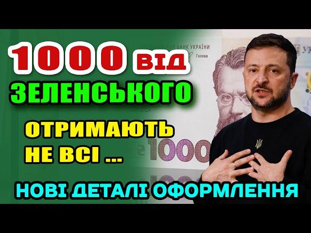 ТИСЯЧА від Зеленського - Дадуть НЕ ВСІМ. Як не пролетіти з отриманням.