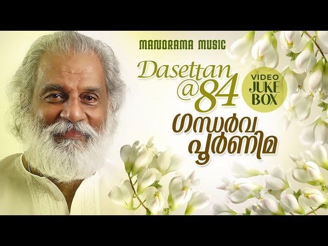 Gandharva Poornima | Video Jukebox | Dasettan @ 84 | Super Hit Songs of K J Yesudas | ഗന്ധർവ പൂർണിമ