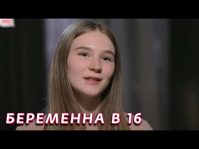 Беременна в 16: 4 сезон - серия 5