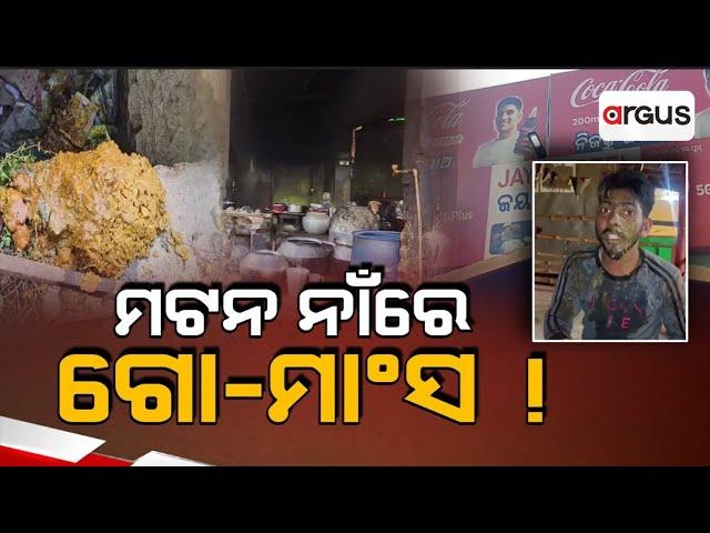 Live | ମଟନ ନାଁରେ ଗୋ - ମାଂସ | ପୁରୀ-ଭୁବନେଶ୍ବର ଜାତୀୟ ରାଜପଥ ଜୟା ହୋଟେଲରେ | Jaya Hotel | Argus News