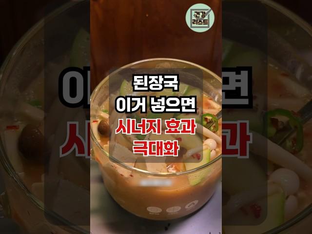 된장국에 넣으면 건강에 좋은 식품 #건강관리 #건강정보 #건강음식