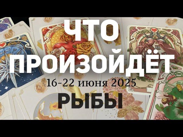 РЫБКИ Таро прогноз на неделю (16-22 июня 2025). Расклад от ТАТЬЯНЫ КЛЕВЕР