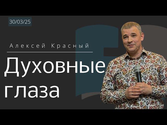 Духовные глаза / Алексей Красный
