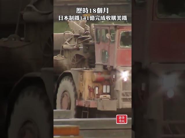 歷時18個月  日本制鐵141億完成收購美鐵 #日本制鐵 #美國鋼鐵公司 #收購 #賓州匹茲堡