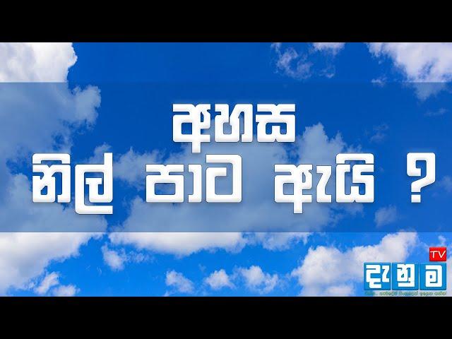 අහස නිල් පාට වීමට හේතුව සොයා ගනී_Why The Sky Is Blue  ?