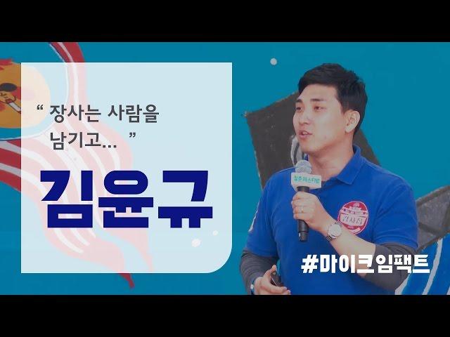 [김윤규] 장사로 고객을 남기고  돈도 남길 수 있는 생각 [마이크임팩트_청춘페스티벌]