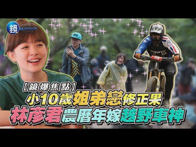 【鏡爆焦點】小10歲姐弟戀修正果　林彥君農曆年嫁越野車神｜鏡週刊