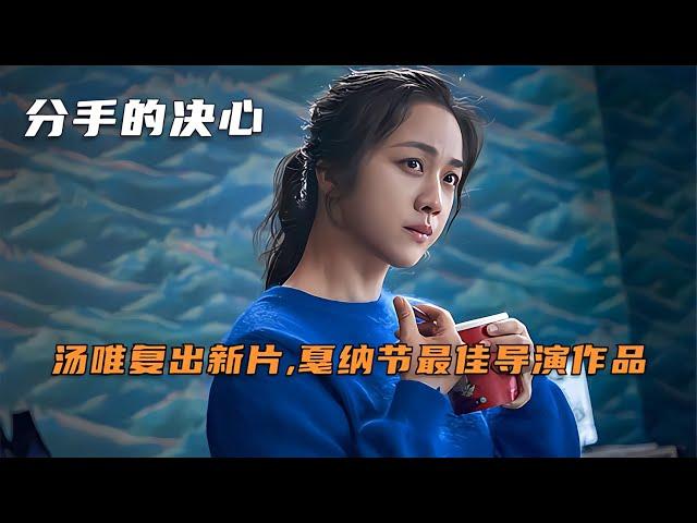 韓國懸疑愛情電影：湯唯扮演毒蛇美人，跟刑警爆發驚心動魄的生死愛情！ #电影 #电影解说 #影视 #影视解说 #剧情