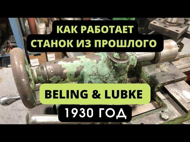 КАК РАБОТАЕТ СЕЙЧАС СТАНОК ИЗ ПРОШЛОГО? Немецкий токарный станок 1930 года