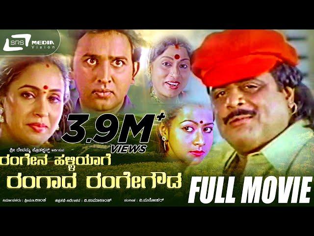 Rangena Halliyage Rangada Rangegowda – ರಂಗೇನ ಹಳ್ಳಿಯಾಗೆ ರಂಗಾದ ರಂಗೇಗೌಡ Ambarish,  Ashwini Bhave ramesh