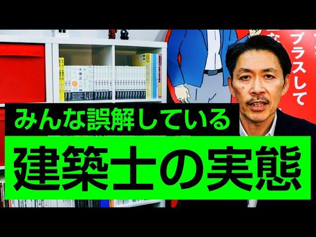 【実態解明】知っているようで知らない「建築士の世界」を徹底解説