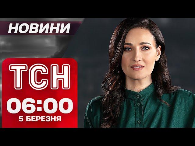 Новини ТСН 06:00 5 березня! Світ шокований заявами ТРАМПА!