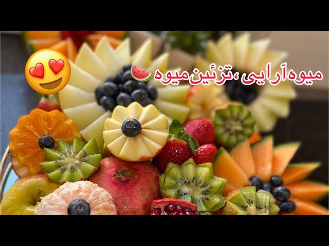 تزئین میوه ، میوه آرایی در منزل  fruit platter, handmade with love