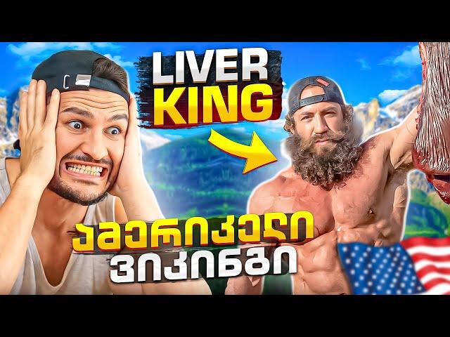 მატყუარა გიგანტი ამერიკელი ვიკინგი Liver KING!