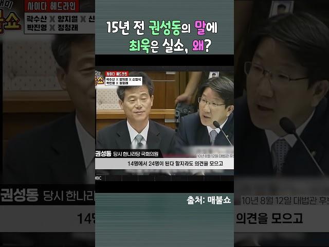 15년 전 권성동의 말에 최욱 실소, 왜?  #최욱