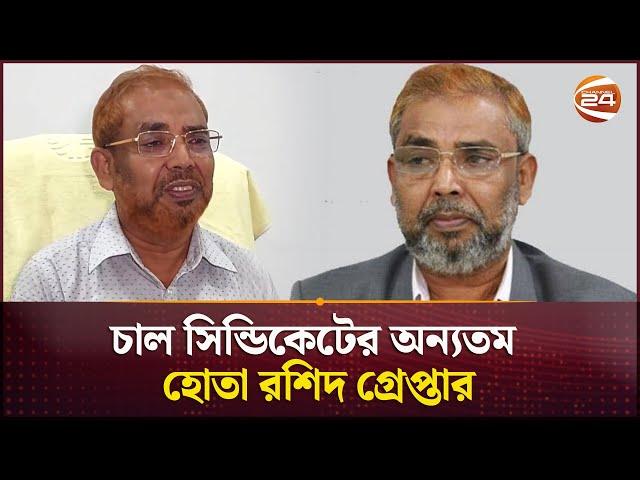 চাল সিন্ডিকেটের মূলহোতা রশিদ গ্রেপ্তার | Kustia News | Channel 24