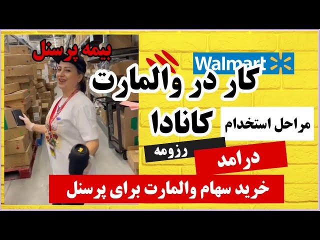 استخدام و کار در والمارت کانادا - مصاحبه با کانال  Canada Az Iran