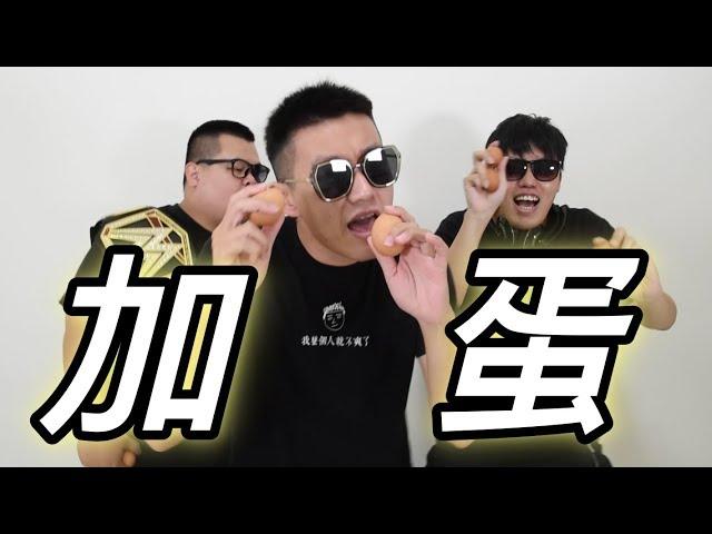 狠愛演【加蛋】Official Music Video