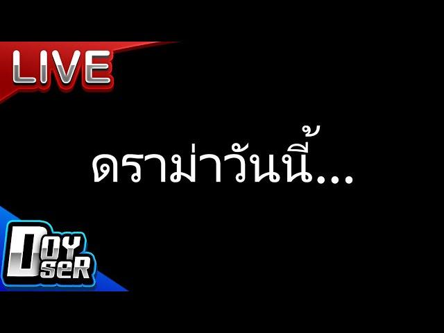 Live:ดราม่าวันนี้... - Doyser