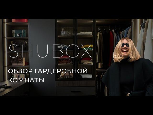 Обзор гардеробной комнаты от SHUBOX  #гардеробная #гардеробнаякомната #гардеробные