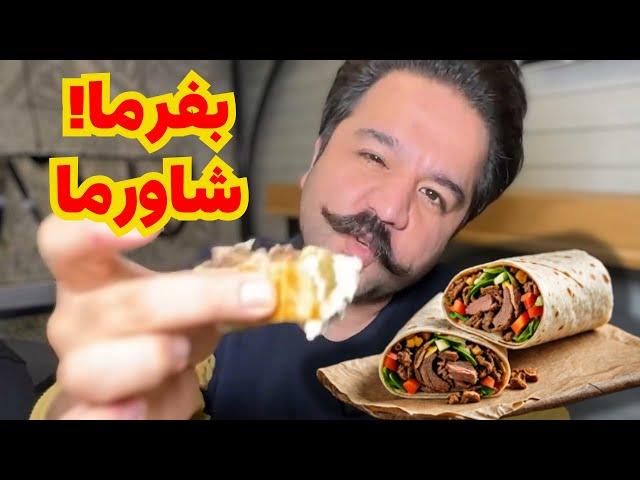 لقمه شاورما ۳۰۰ گرمی با گوشت مغز ران گوساله گرم 