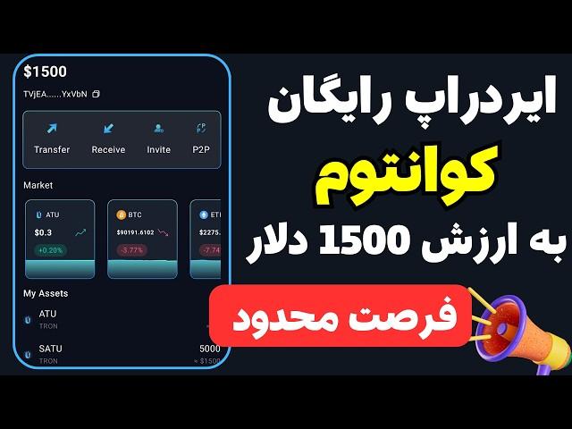 ایردارپ رایگان کیف پول کوانتوم | ایردراپ غیر تلگرامی ATU