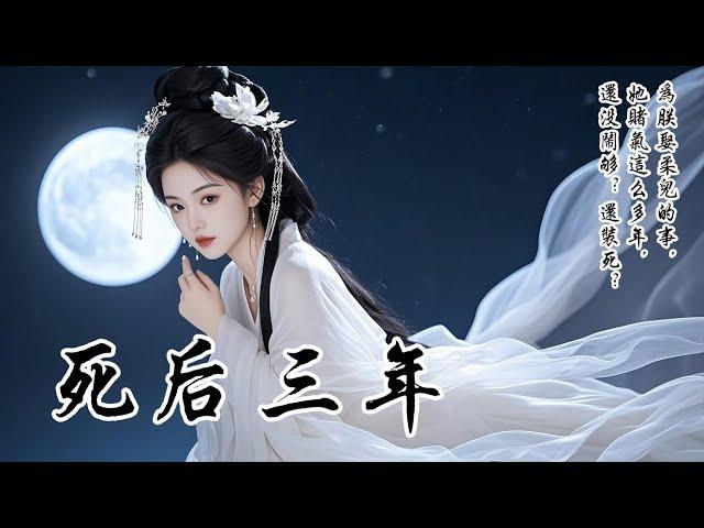 【完結】我死後第三年，塞外戰起，皇帝讓我出征。侍女回稟：「沈將軍已死。」他冷笑：「為朕娶柔兒的事，她賭氣這麼多年，還沒鬧夠？」侍女叩首：「將軍確實死了，我守在此，一為她掃墓，二為睜着眼看看皇上的報應」