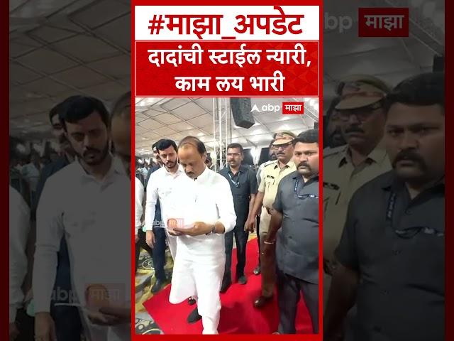 Ajit Pawar : दादांची स्टाईल न्यारी, काम लय भारी : ABP Majha