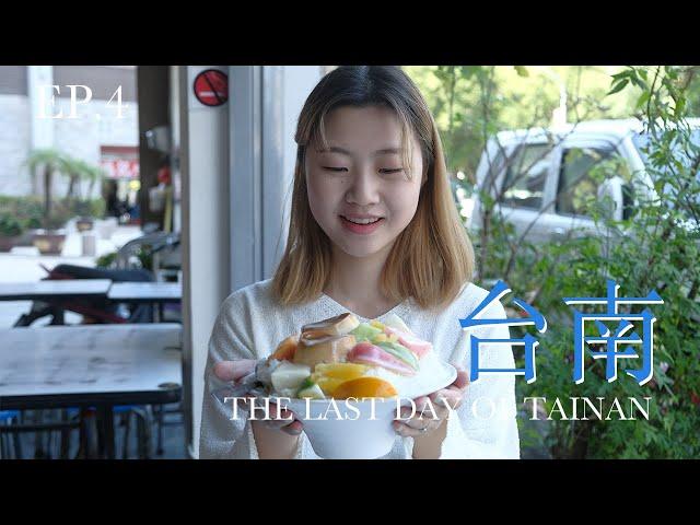 | 대만 타이난 여행 | EP.04 안녕, 그동안 즐거웠어| the last day of tainan