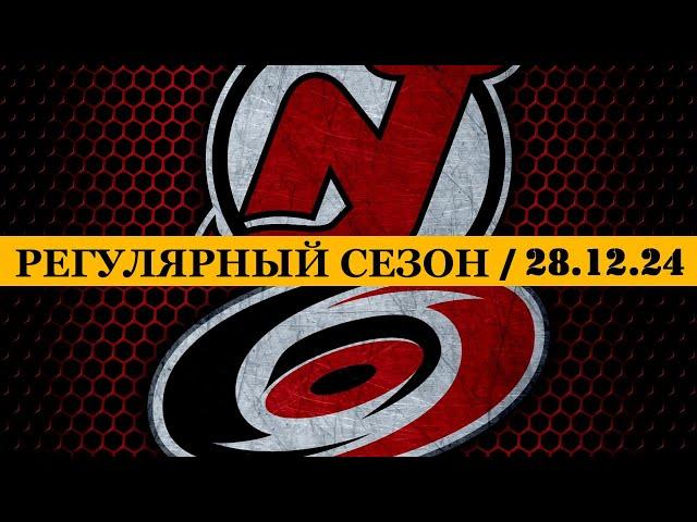 «НЬЮ-ДЖЕРСИ» — «КАРОЛИНА»  Date: 28.12.2024 | ОБЗОР МАТЧА