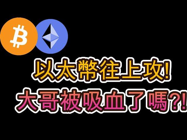 20250604 以太幣往上攻!大哥被吸血了嗎?!