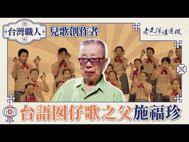 「點仔膠」是他創作！台語囡仔歌之父施福珍當年只花五分鐘就即興完成，守護台語有功！創作逾400首台語童謠｜老先仔講透機｜施福珍 台語兒歌 囡仔歌 台灣童謠｜人間國寶 ｜公視台語台｜DAY DAY 台語台