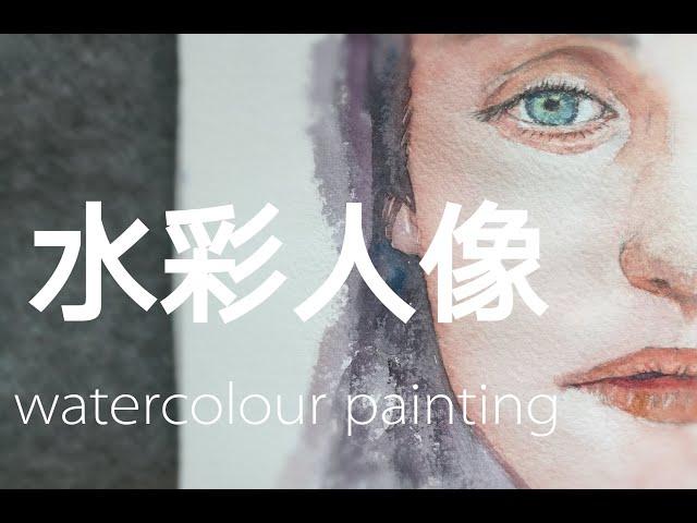 水彩人像#1: 如何画水彩人像 Watercolor tutorial:How to paint waterclor portrait