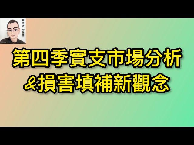 EP2：第四季實支市場分析&損害填補新觀念