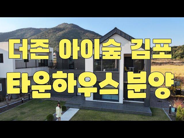 더존 아이숲 김포 타운하우스분양 / 170세대 대규모 단독주택단지이며 문수산자락에 위치합니다 친절한 최강이실장 010-4378-2019