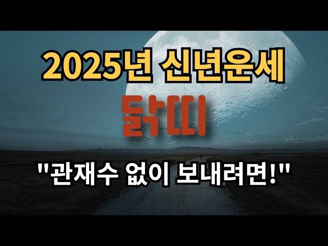 2025년 닭띠 신년운세 "미련을 갖지 말자!"