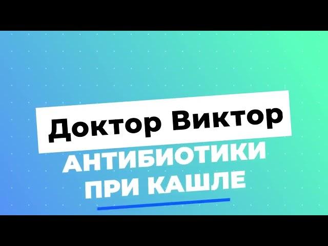 Как быстро вылечить кашель Советы врача Доктор Виктор