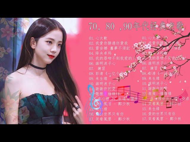 80-90年代流行歌曲【经典老歌】一連串大家都愛聽的經典老歌 chinese old songs - 70、80、90年代经典老歌尽在-经典老歌500首网