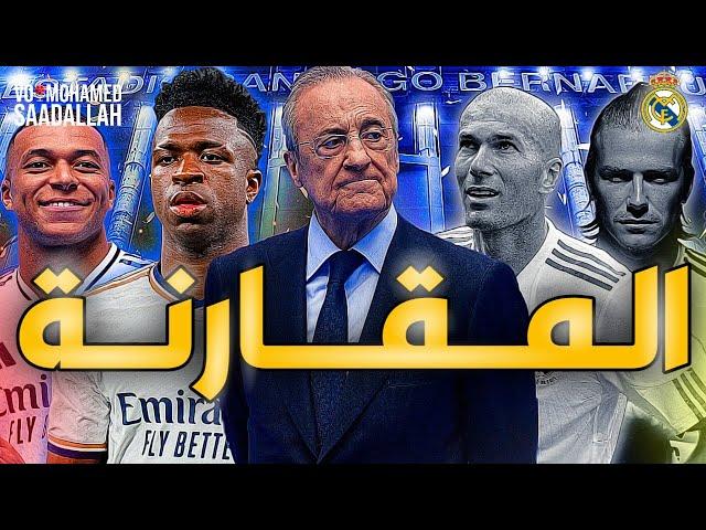 المقارنة المنتظرة  بين جلاكتيكوس الريال الذهبي القديم  وجلاكتيكوس ريال مدريد الجديد  كورة بلس