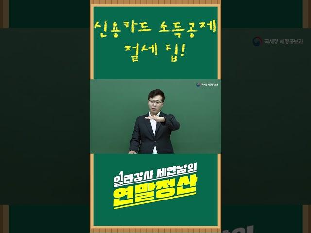 2024년 연말정산 - 신용카드 소득공제 절세 팁!