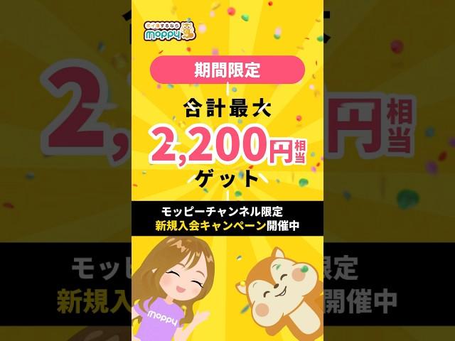 【キャンペーン】モッピーに新規会員登録＆利用で合計最大2,200円相当GET!!#ポイ活 #モッピー #shorts