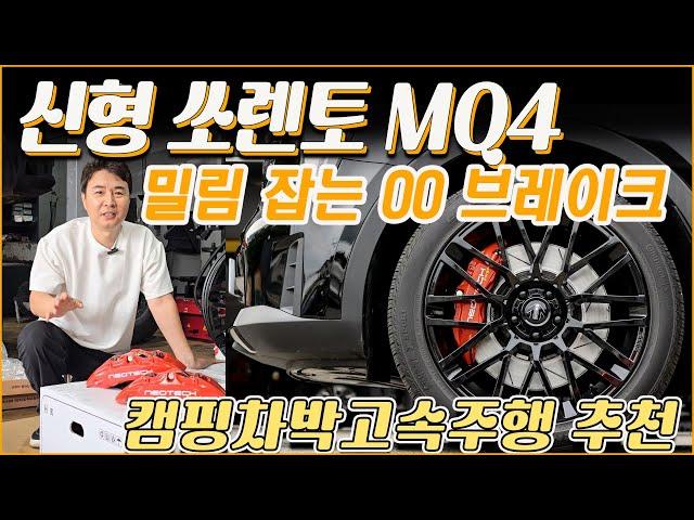 신형 쏘렌토 MQ4 페이스 리프트 브레이크 튜닝은 왜 해야 하나요? 절대로 멋이 아닙니다!